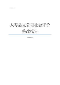 人寿县支公司社会评价整改报告