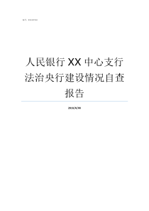 人民银行XX中心支行法治央行建设情况自查报告人民银行总行