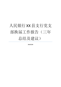 人民银行XX县支行党支部换届工作报告三年总结及建议党支部工作报告党支部工作报告