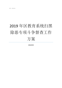 2019年区教育系统扫黑除恶专项斗争督查工作方案2019年阅兵评论区