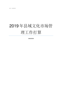 2019年县域文化市场管理工作打算2019中国最美县域