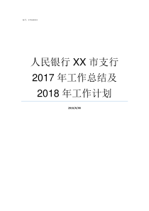 人民银行XX市支行2017年工作总结及2018年工作计划