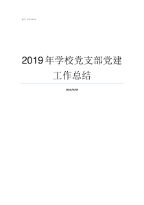 2019年学校党支部党建工作总结学校2019年庆国庆