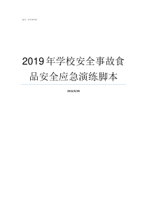 2019年学校安全事故食品安全应急演练脚本2019年光山的学校发生的事