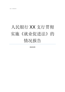 人民银行XX支行贯彻实施就业促进法的情况报告人民银行中心支行