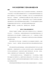 中西方不同典型领导模式下团体决策问题及对策