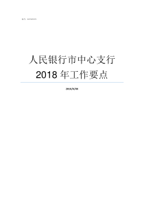 人民银行市中心支行2018年工作要点