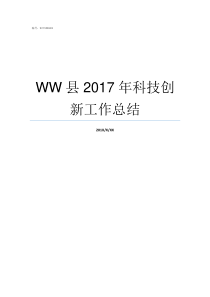 WW县2017年科技创新工作总结2018重大科技成果