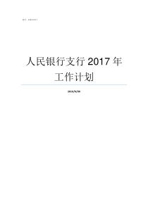 人民银行支行2017年工作计划2017年人民银行基准利率