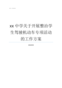 xx中学关于开展整治学生驾驶机动车专项活动的工作方案八个整治