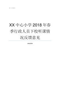 XX中心小学2018年春季行政人员下校听课情况反馈意见