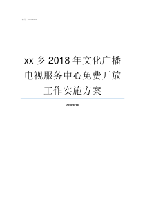 xx乡2018年文化广播电视服务中心免费开放工作实施方案