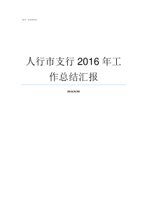 人行市支行2016年工作总结汇报