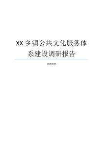 XX乡镇公共文化服务体系建设调研报告乡镇文化活动调研报告乡镇公共文化服务中心