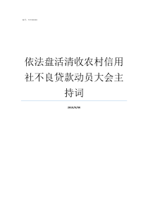 依法盘活清收农村信用社不良贷款动员大会主持词农村信用合作联社