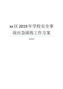 xx区2019年学校安全事故应急演练工作方案学校安全事故处理2019苏区专项学校