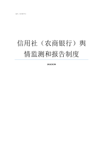 信用社农商银行舆情监测和报告制度农商银行是农村信用社吗