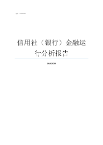 信用社银行金融运行分析报告