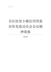 全区扶贫小额信用贷款宣传发放动员会会议精神简报扶贫小额信用贷款使用范围