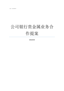 公司银行贵金属业务合作提案银行贵金属业务范围