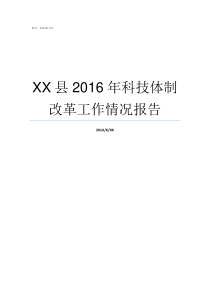 XX县2016年科技体制改革工作情况报告不XX年