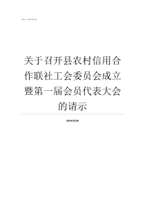 关于召开县农村信用合作联社工会委员会成立暨第一届会员代表大会的请示农村信用计合