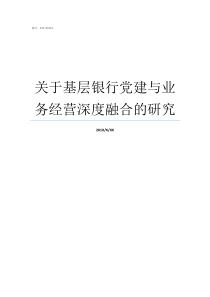 关于基层银行党建与业务经营深度融合的研究