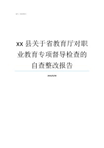 xx县关于省教育厅对职业教育专项督导检查的自查整改报告教育厅