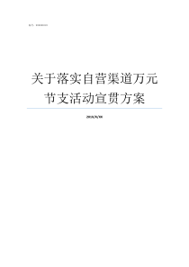 关于落实自营渠道万元节支活动宣贯方案