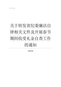 关于转发省纪委廉洁自律相关文件及开展春节期间收受礼金自查工作的通知春节期间廉洁自律提醒