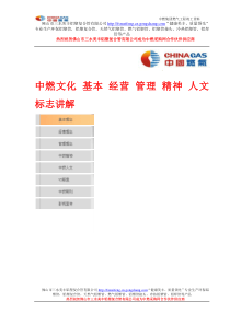 中燃文化 基本 经营 管理 精神 人文 标志讲解