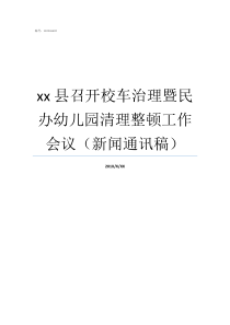 xx县召开校车治理暨民办幼儿园清理整顿工作会议新闻通讯稿校车规定