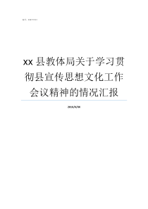 xx县教体局关于学习贯彻县宣传思想文化工作会议精神的情况汇报