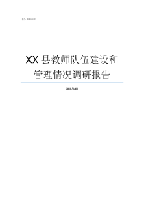 XX县教师队伍建设和管理情况调研报告