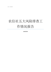 农信社五大风险排查工作情况报告