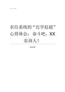 农信系统的比学赶超心得体会nbsp奋斗吧XX农商人