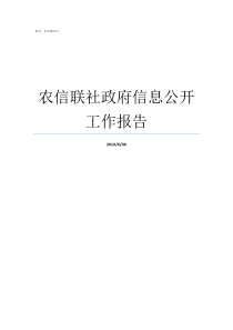 农信联社政府信息公开工作报告