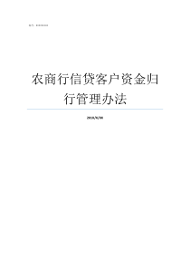 农商行信贷客户资金归行管理办法信贷资金是指信用贷款吗