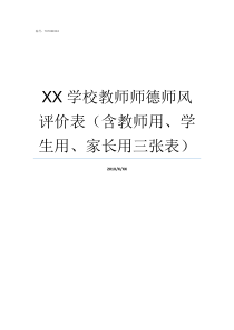 XX学校教师师德师风评价表含教师用学生用家长用三张表