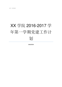 XX学院20162017学年第一学期党建工作计划