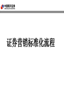 证券营销