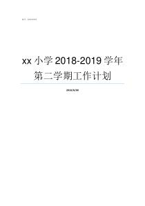 xx小学20182019学年第二学期工作计划xhm2018