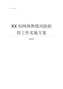 XX局网络舆情风险防控工作实施方案