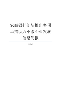 农商银行创新推出多项举措助力小微企业发展信息简报助力高考简报农商银行创新驱动