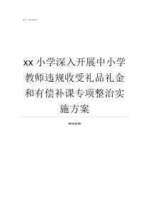 xx小学深入开展中小学教师违规收受礼品礼金和有偿补课专项整治实施方案小学小学生