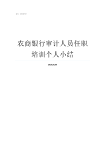 农商银行审计人员任职培训个人小结银行审计工作