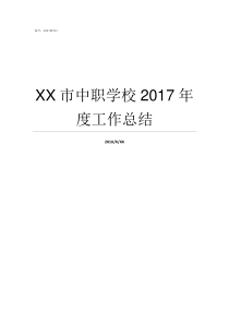 XX市中职学校2017年度工作总结DYXX学校