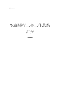 农商银行工会工作总结汇报银行支行工会工作总结