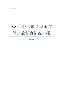 XX市公共体育设施对外开放督查情况汇报我给12个体育生