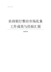 农商银行整治市场乱象工作成效与经验汇报农商银行怎么样